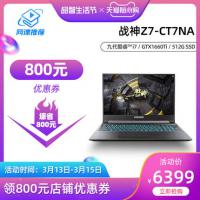 【现货即发】神舟战神Z7/G7 九代酷睿i7 GTX1660Ti独显游戏本15.6吋IPS窄边框轻薄学生手提笔记本电脑