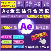 AE2020插件全套一键安装调色脚本e3d粒子ae素材模板软件特效教程