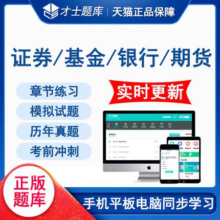 2020年证券银行基金期货从业人员资格证考试题库教材历年真题试卷
