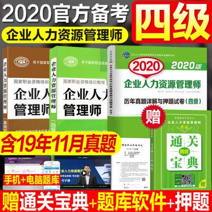 官方备考2020年5月企业人力资源管理师四级教材考试用书HR基础知识历年真题库押题试卷4级国家职业鉴定资格教程四级人力资源管理师
