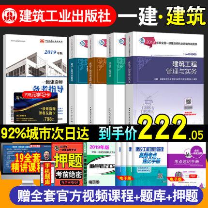现货立发】备考2020年一级建造师教材建筑全套官方一建2019考试用书房建土建筑工程实务经济法规管理历年真题试卷市政机电教材网课