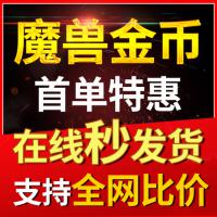 [低价/包赔]魔兽世界怀旧服金币全区wow游戏币一区五区G部落联盟