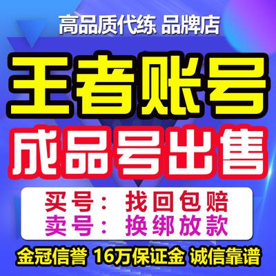 王者送荣耀账号低价出售游戏号成品号皮肤高价购买卖号艾琳不回收